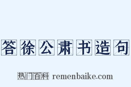 答徐公肃书造句是什么意思的图片